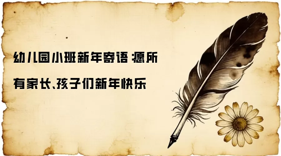 幼儿园小班新年寄语：愿所有家长、孩子们新年快乐
