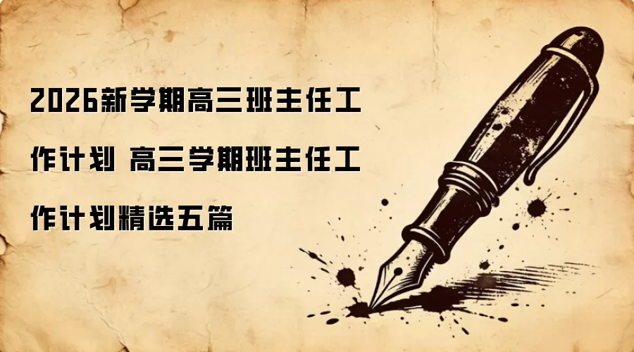 2026新学期高三班主任工作计划 高三学期班主任工作计划精选五篇