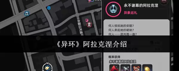 《异环》阿拉克涅介绍