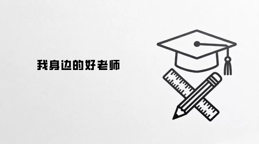 我身边的好老师