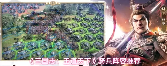 《三国志：王道天下》骑兵阵容推荐