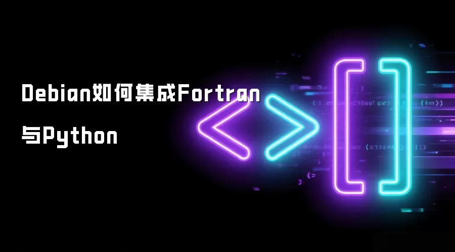 Debian如何集成Fortran与Python