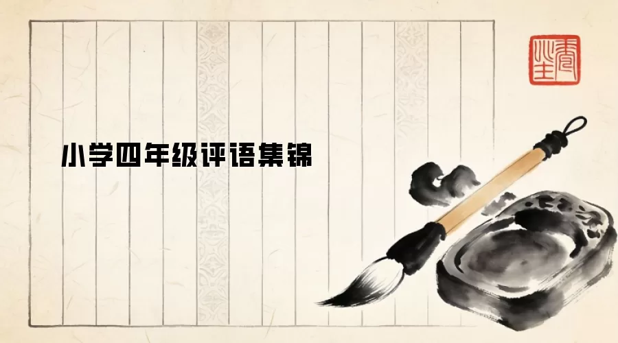小学四年级评语集锦