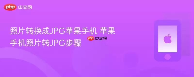 照片转换成jpg苹果手机 苹果手机照片转jpg步骤