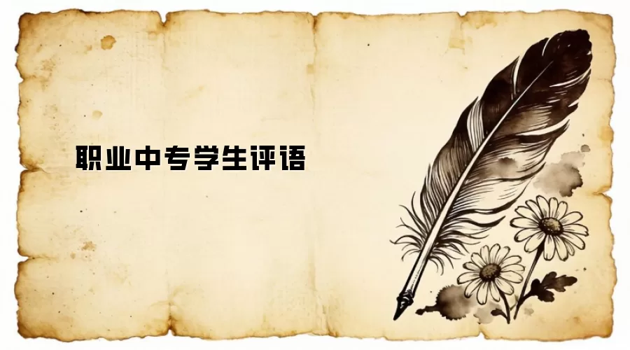 职业中专学生评语