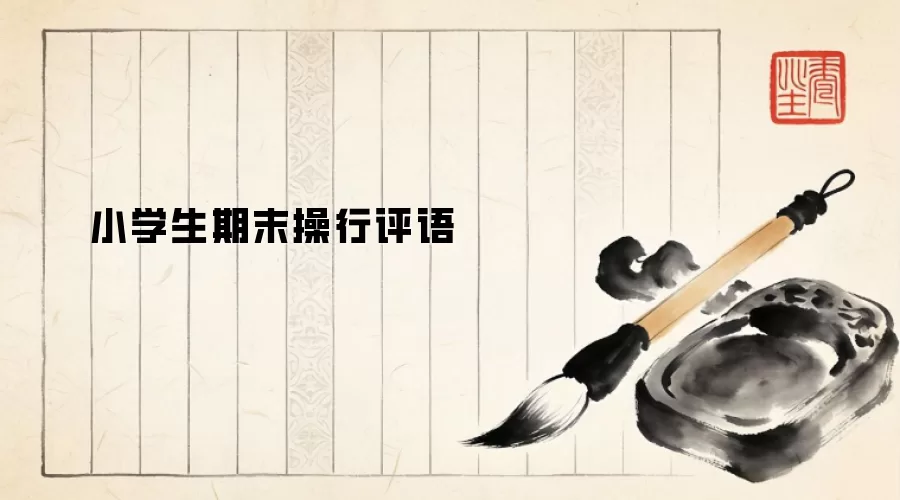 小学生期末操行评语
