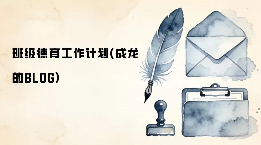 班级德育工作计划(成龙的BLOG)