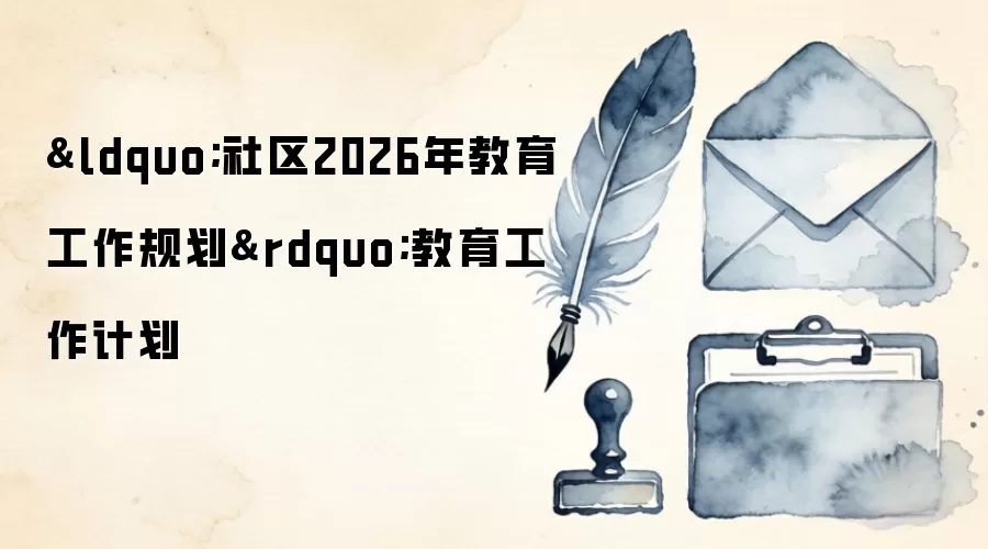 &ldquo;社区2026年教育工作规划&rdquo;教育工作计划