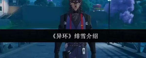 《异环》绯雪介绍