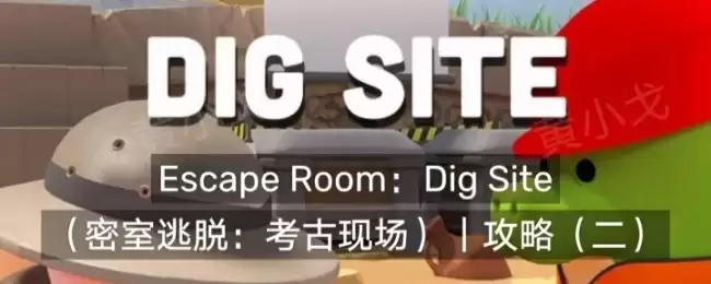 Escape Room：Dig Site密室逃脱：考古现场攻略（二）