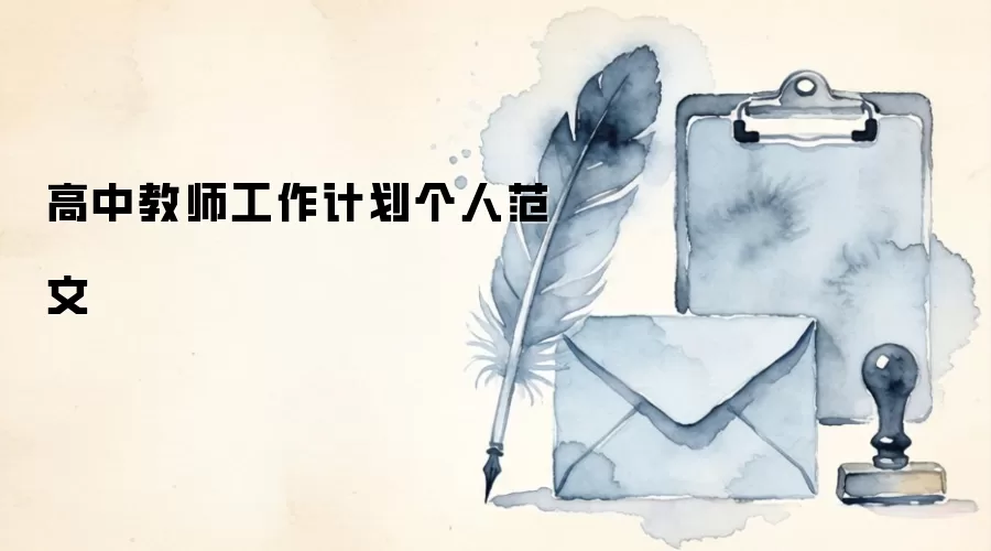 高中教师工作计划个人范文