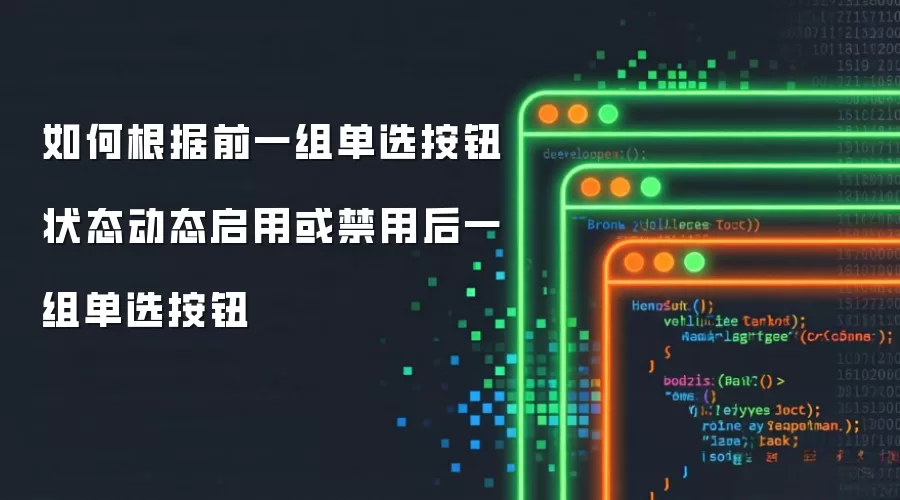 如何根据前一组单选按钮状态动态启用或禁用后一组单选按钮