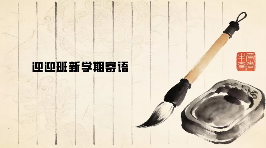 迎迎班新学期寄语