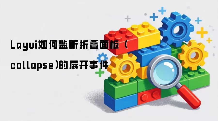 Layui如何监听折叠面板（collapse）的展开事件