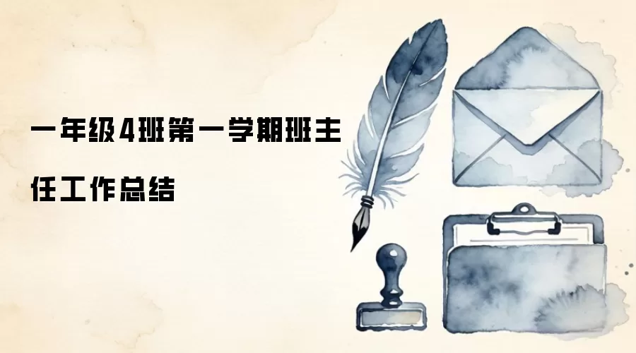 一年级4班第一学期班主任工作总结