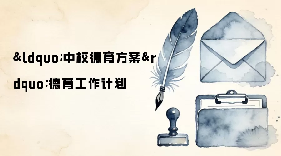 &ldquo;中校德育方案&rdquo;德育工作计划