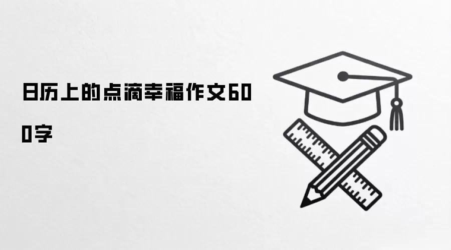 日历上的点滴幸福作文600字
