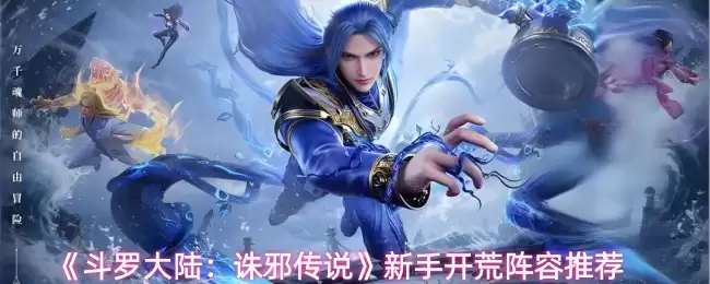 《斗罗大陆：诛邪传说》新手开荒阵容推荐