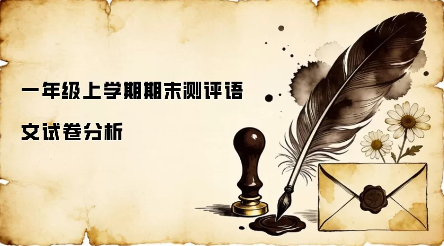 一年级上学期期末测评语文试卷分析
