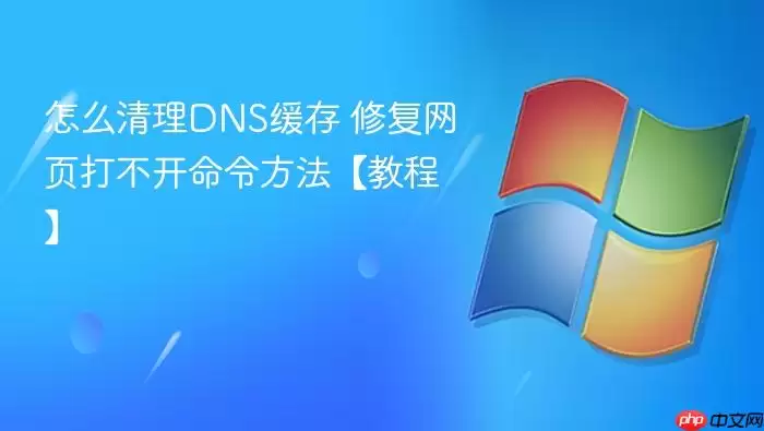 怎么清理dns缓存 修复网页打不开命令方法【教程】