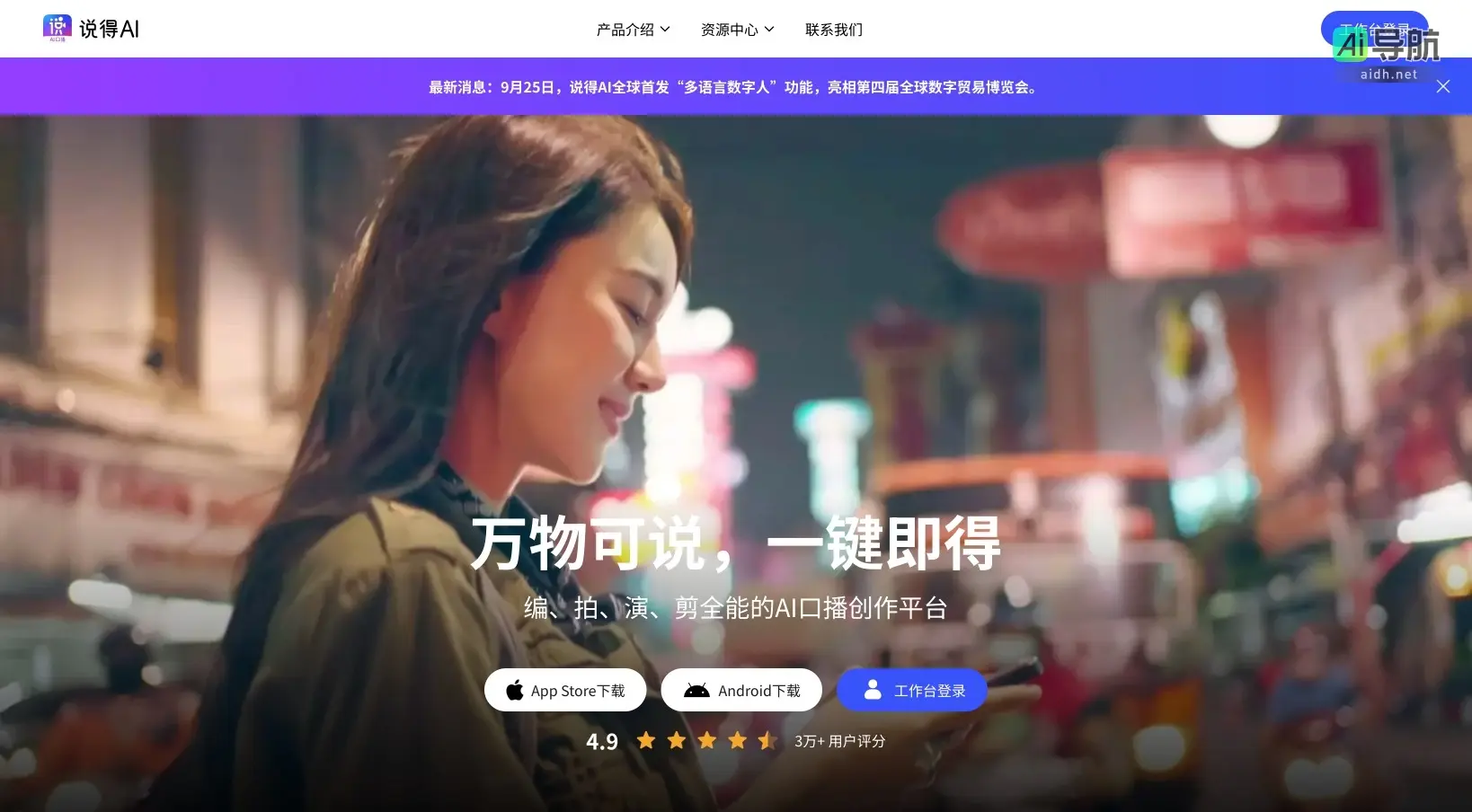 说得AI 是一个全能的AI口播创作平台，助力用户高效制作多语言视频