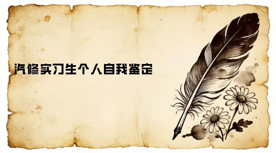 汽修实习生个人自我鉴定