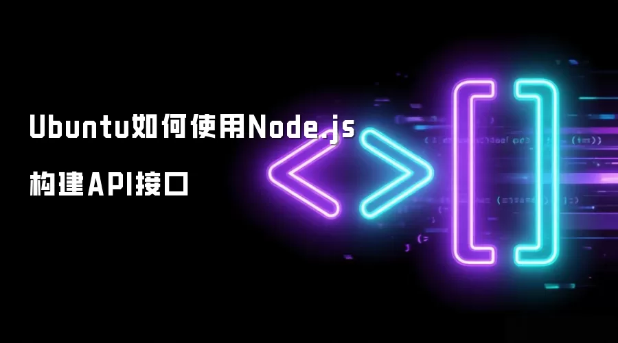Ubuntu如何使用Node.js构建API接口