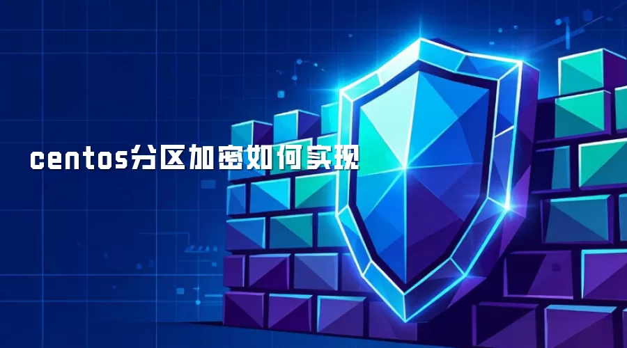 centos分区加密如何实现