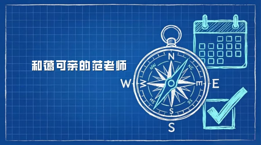 和蔼可亲的范老师