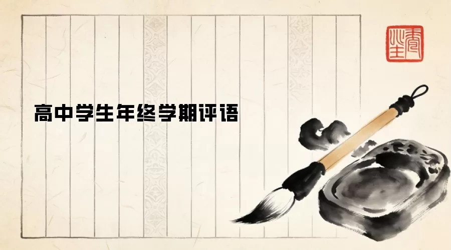 高中学生年终学期评语