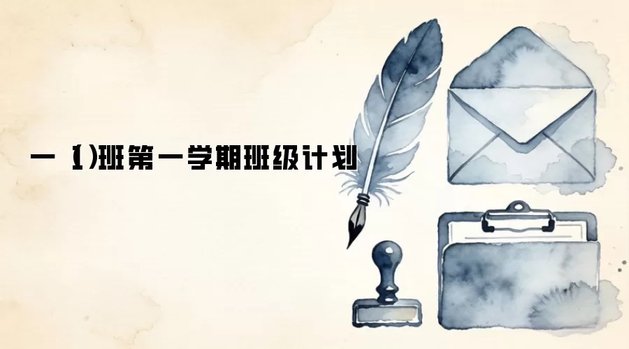 一（1）班第一学期班级计划