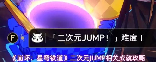《崩坏：星穹铁道》二次元JUMP相关成就攻略