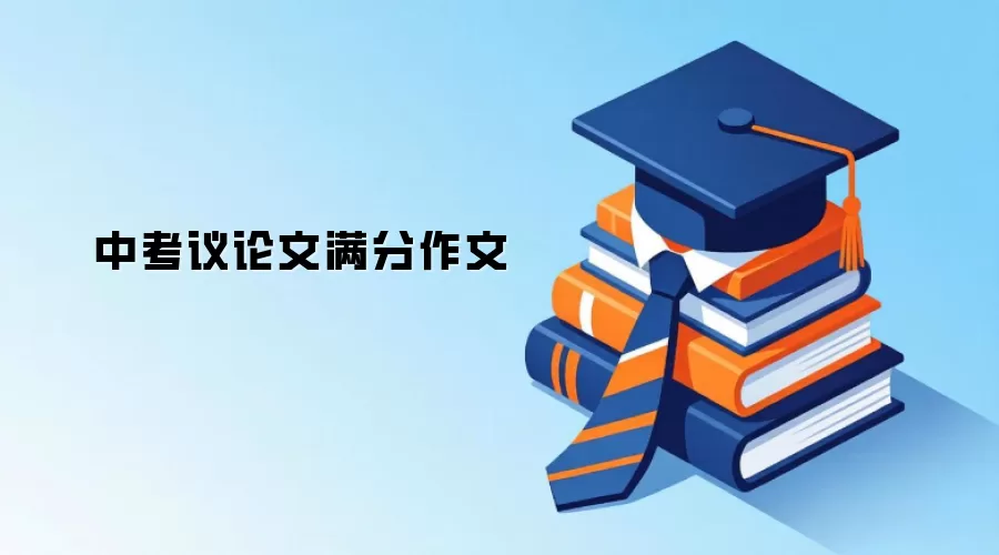 中考议论文满分作文