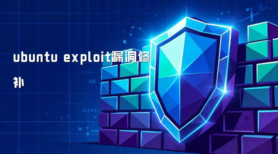 ubuntu exploit漏洞修补