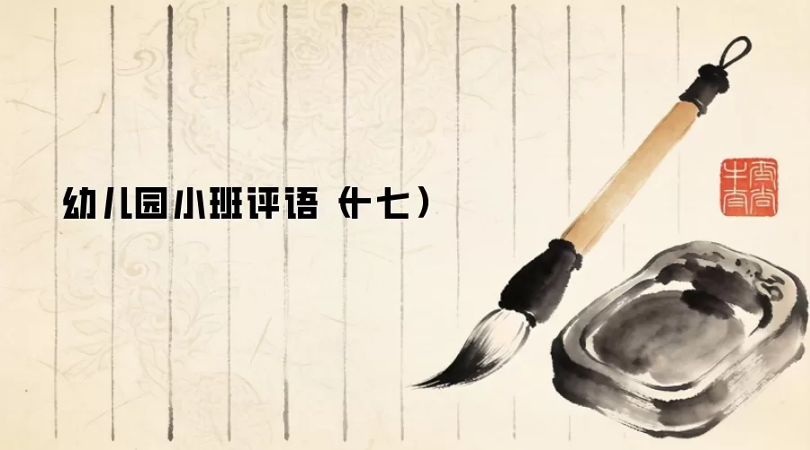 幼儿园小班评语（十七）