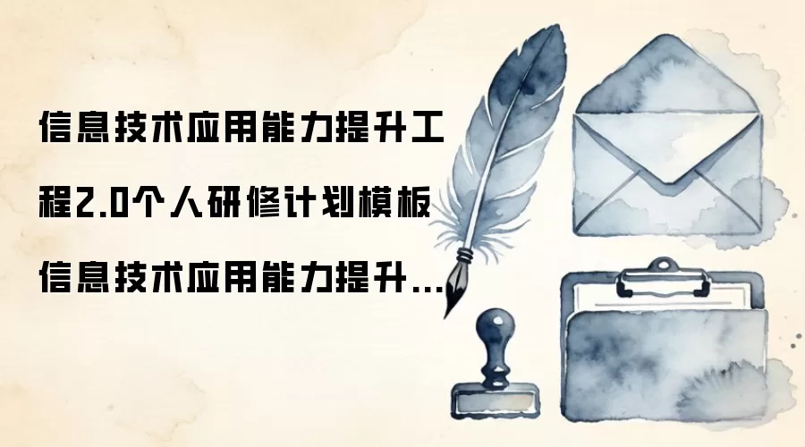 信息技术应用能力提升工程2.0个人研修计划模板 信息技术应用能力提升工程2.0个人研修计划具体措施