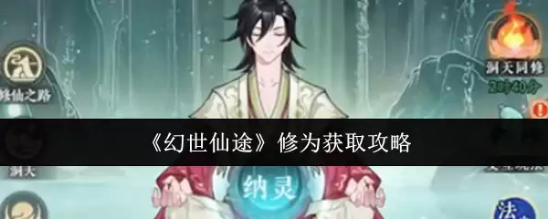 《幻世仙途》修为获取攻略