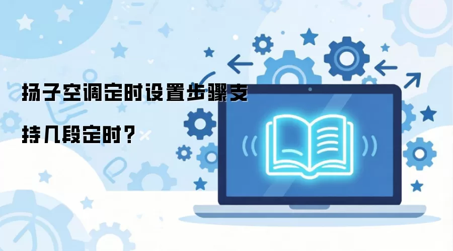扬子空调定时设置步骤支持几段定时？
