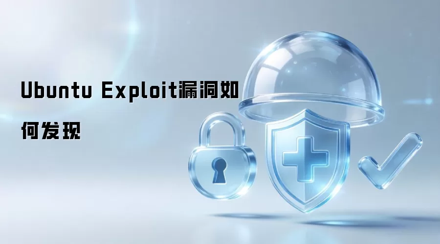 Ubuntu Exploit漏洞如何发现