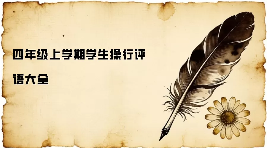 四年级上学期学生操行评语大全