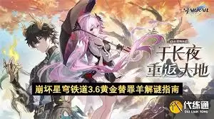 崩坏星穹铁道3.6黄金替罪羊怎么解密