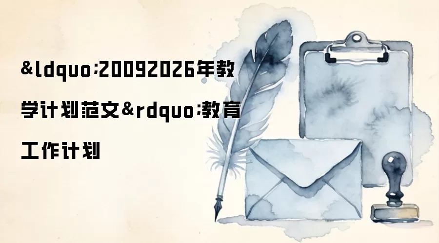 &ldquo;20092026年教学计划范文&rdquo;教育工作计划
