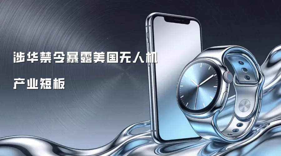 涉华禁令暴露美国无人机产业短板