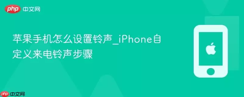 苹果手机怎么设置铃声_iphone自定义来电铃声步骤