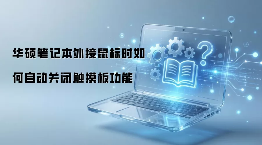 华硕笔记本外接鼠标时如何自动关闭触摸板功能