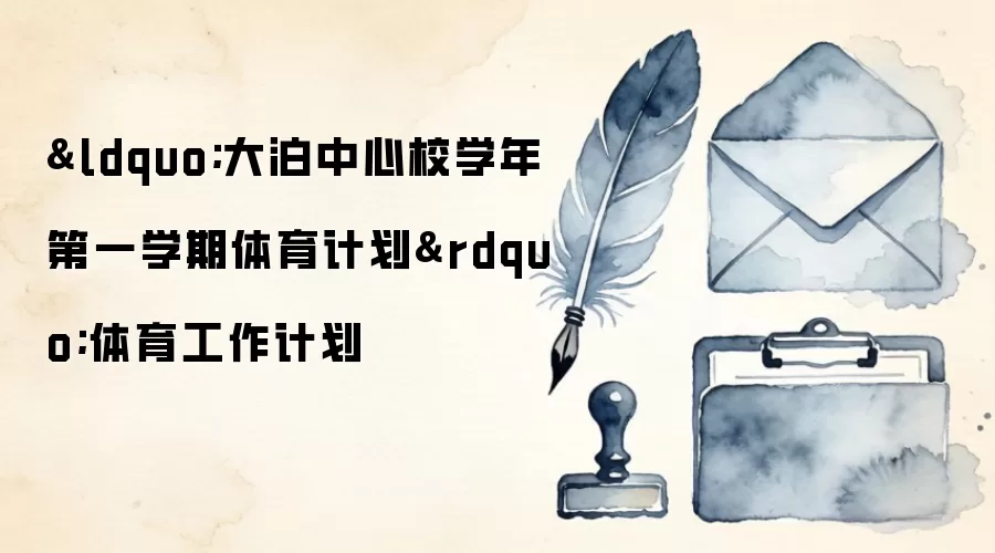 “大泊中心校学年第一学期体育计划”体育工作计划