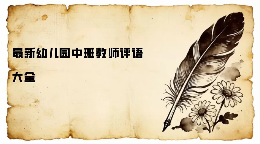 最新幼儿园中班教师评语大全