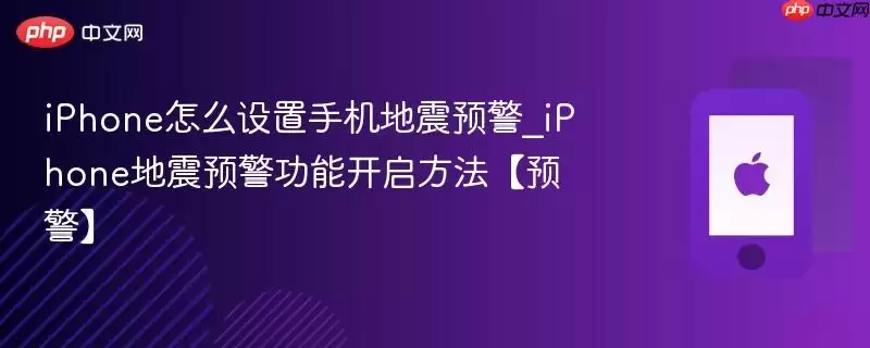 iphone怎么设置手机地震预警_iphone地震预警功能开启方法【预警】