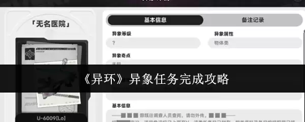 《异环》异象任务完成攻略