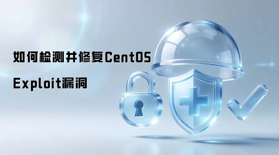 如何检测并修复CentOS Exploit漏洞